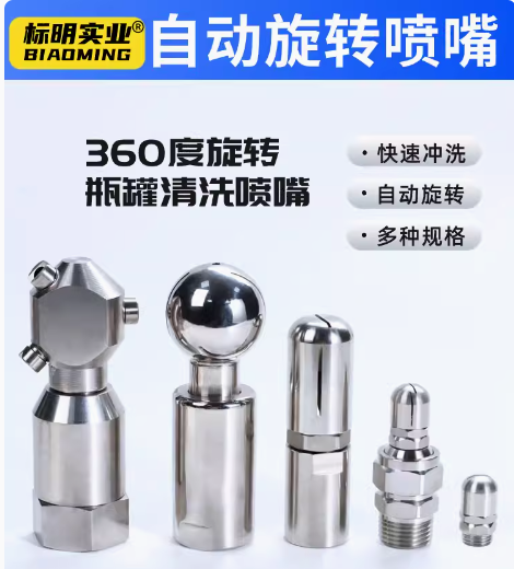 360度自动旋转不锈钢扇形喷嘴瓶罐罐子清洗工业喷头喷淋扇形锥形