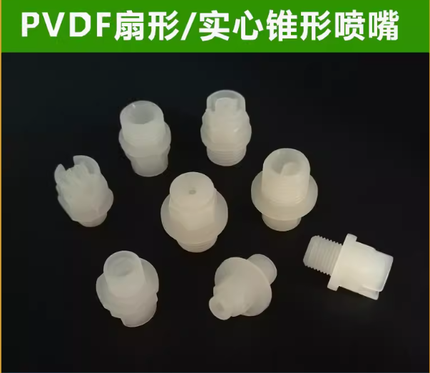 PVDF扇形喷嘴实心锥形雾化喷头KY喷淋清洗赛刚电镀蚀刻pp塑料喷嘴 2