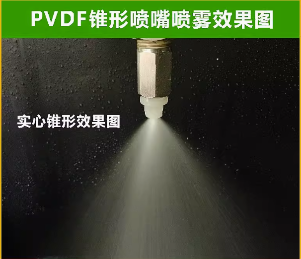 PVDF扇形喷嘴实心锥形雾化喷头KY喷淋清洗赛刚电镀蚀刻pp塑料喷嘴 5