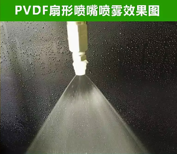PVDF扇形喷嘴实心锥形雾化喷头KY喷淋清洗赛刚电镀蚀刻pp塑料喷嘴 6